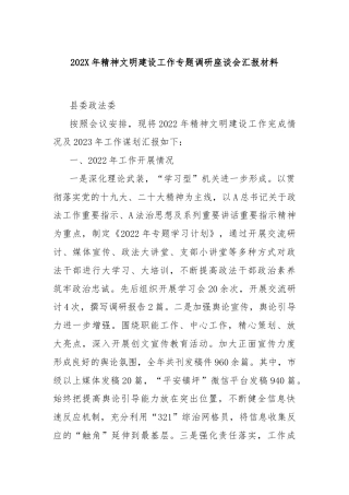 202X年精神文明建设工作专题调研座谈会汇报材料