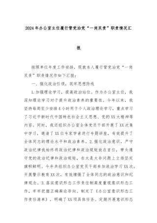 2024年办公室主任履行管党治党“一岗双责”职责情况汇报