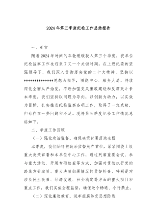 2024年第三季度纪检工作总结报告