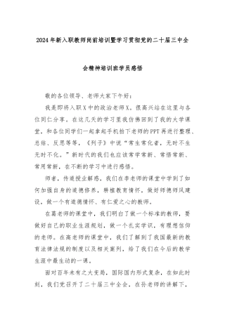 2024年新入职教师岗前培训暨学习贯彻党的二十届三中全会精神培训班学员感悟