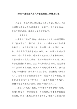 2024年整治形式主义为基层减负工作情况汇报