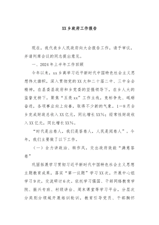 XX乡政府工作报告
