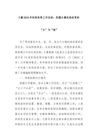 X镇2024年机构改革工作总结：把握乡镇机构改革的“立”与“破”