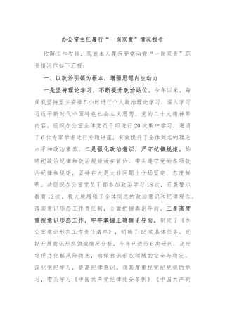 办公室主任履行“一岗双责”情况报告