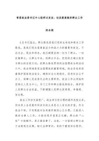 常委政法委书记中心组研讨发言：切实提高做好群众工作的本领