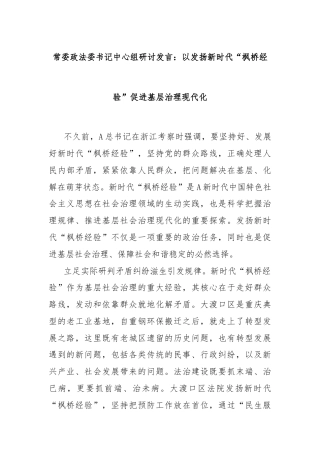 常委政法委书记中心组研讨发言：以发扬新时代“枫桥经验”促进基层治理现代化