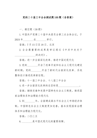 党的二十届三中全会测试题100题（含答案）