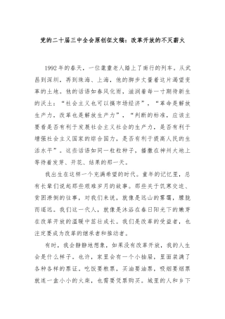 党的二十届三中全会原创征文稿：改革开放的不灭薪火