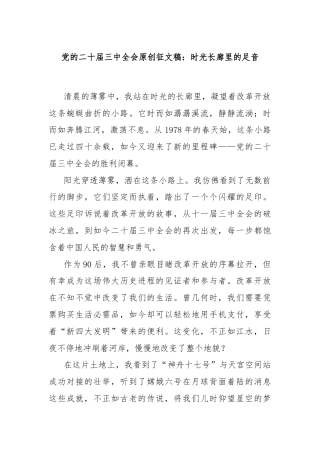 党的二十届三中全会原创征文稿：时光长廊里的足音