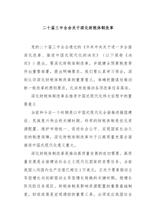 二十届三中全会关于深化财税体制改革
