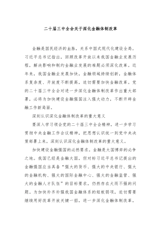 二十届三中全会关于深化金融体制改革