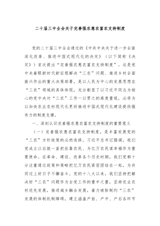 二十届三中全会关于完善强农惠农富农支持制度