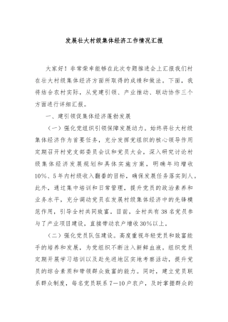 发展壮大村级集体经济工作情况汇报