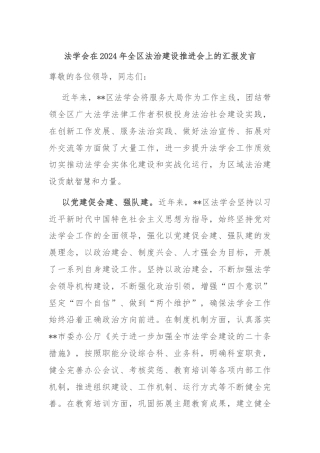 法学会在2024年全区法治建设推进会上的汇报发言