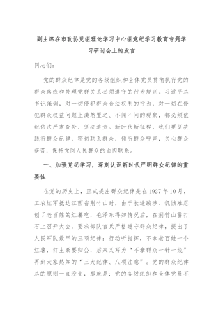 副主席在市政协党组理论学习中心组党纪学习教育专题学习研讨会上的发言
