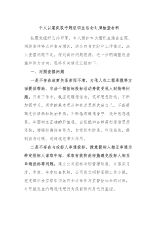 个人以案促改专题组织生活会对照检查材料