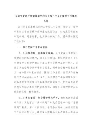 公司党委学习贯彻落实党的二十届三中全会精神工作情况汇报
