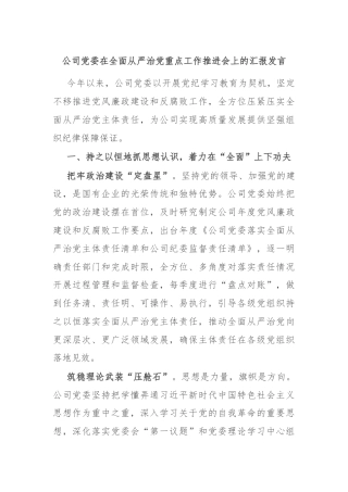 公司党委在全面从严治党重点工作推进会上的汇报发言