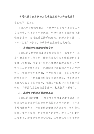 公司纪委在企业廉洁文化建设座谈会上的交流发言