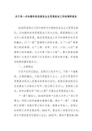 关于进一步加强和改进国有企业思想政治工作的调研报告