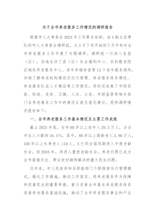关于全市养老服务工作情况的调研报告