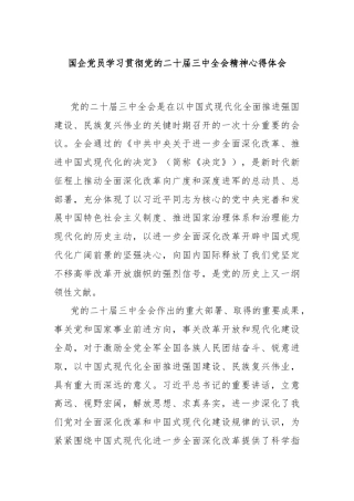 国企党员学习贯彻党的二十届三中全会精神心得体会
