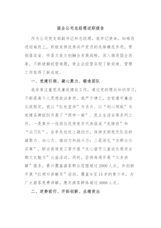 国企公司总经理述职报告