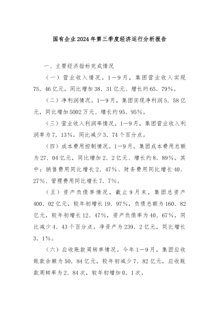 国有企业2024年第三季度经济运行分析报告