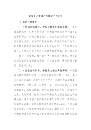 国有企业意识形态领域工作汇报