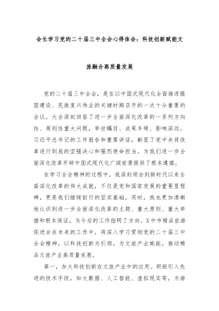 会长学习党的二十届三中全会心得体会：科技创新赋能文旅融合高质量发展