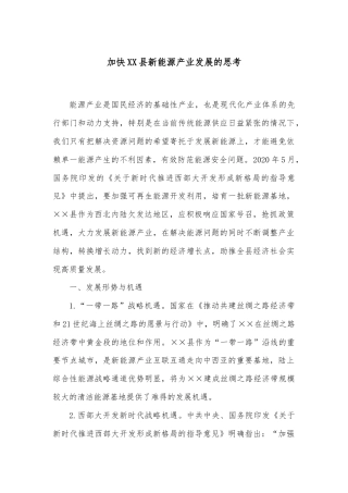 加快XX县新能源产业发展的思考