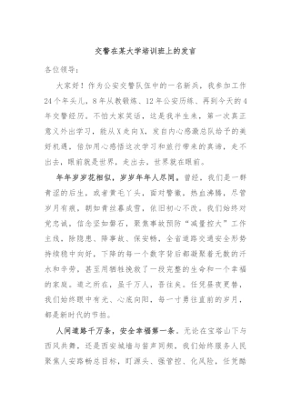 交警在某大学培训班上的发言
