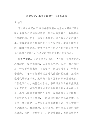 交流发言：善学习重实干,方能争先行