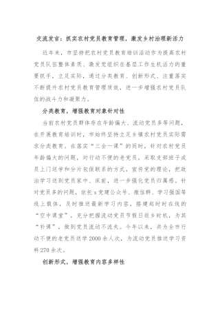 交流发言：抓实农村党员教育管理，激发乡村治理新活力