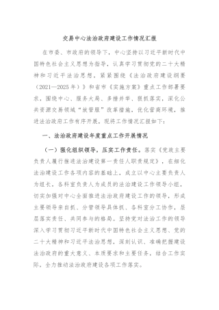 交易中心法治政府建设工作情况汇报