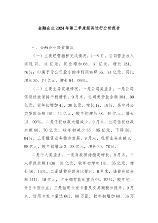 金融企业2024年第三季度经济运行分析报告