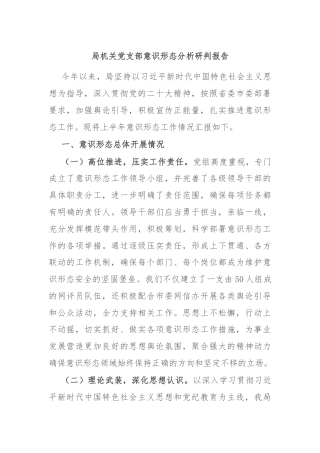 局机关党支部意识形态分析研判报告