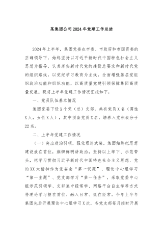 某集团公司2024年党建工作总结