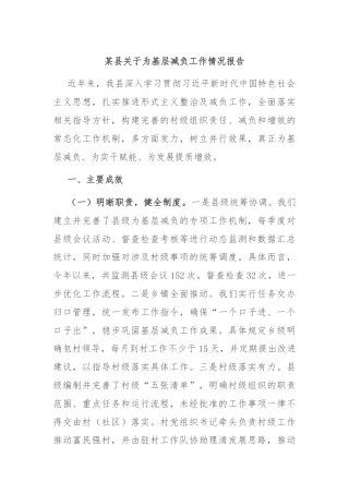 某县关于为基层减负工作情况报告