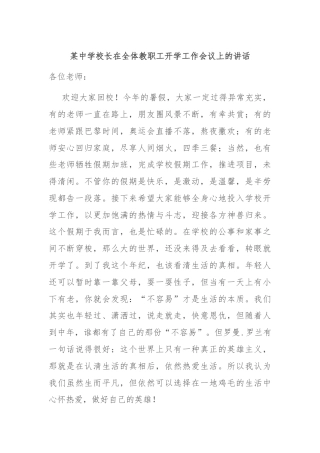 某中学校长在全体教职工开学工作会议上的讲话