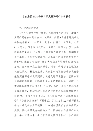 农业集团2024年第三季度经济运行分析报告
