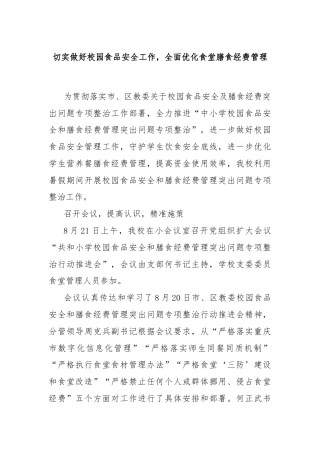 切实做好校园食品安全工作，全面优化食堂膳食经费管理