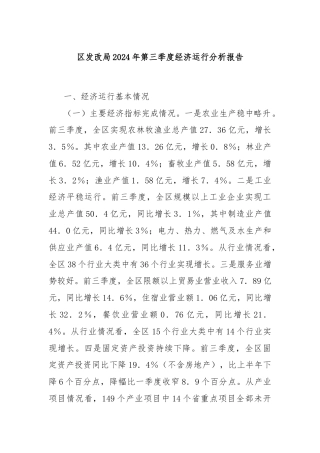 区发改局2024年第三季度经济运行分析报告