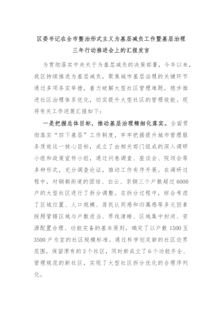 区委书记在全市整治形式主义为基层减负工作暨基层治理三年行动推进会上的汇报发言