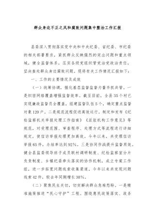 群众身边不正之风和腐败问题集中整治工作汇报