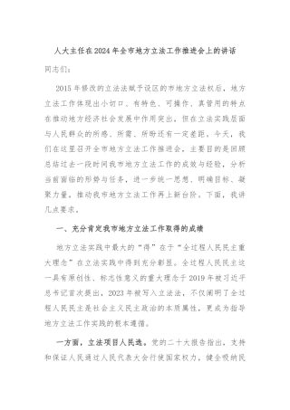 人大主任在2024年全市地方立法工作推进会上的讲话