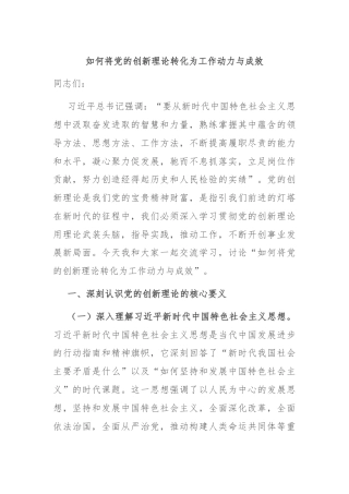 如何将党的创新理论转化为工作动力与成效