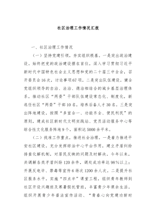 社区治理工作情况汇报