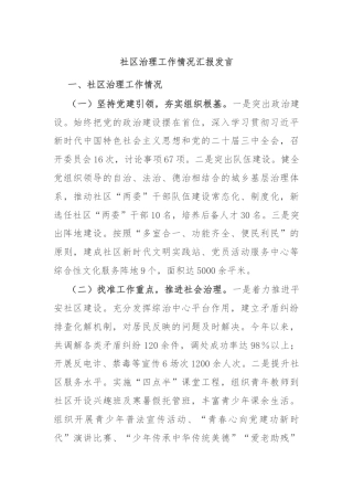 社区治理工作情况汇报发言