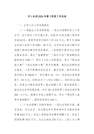 市人社局2024年第三季度工作总结